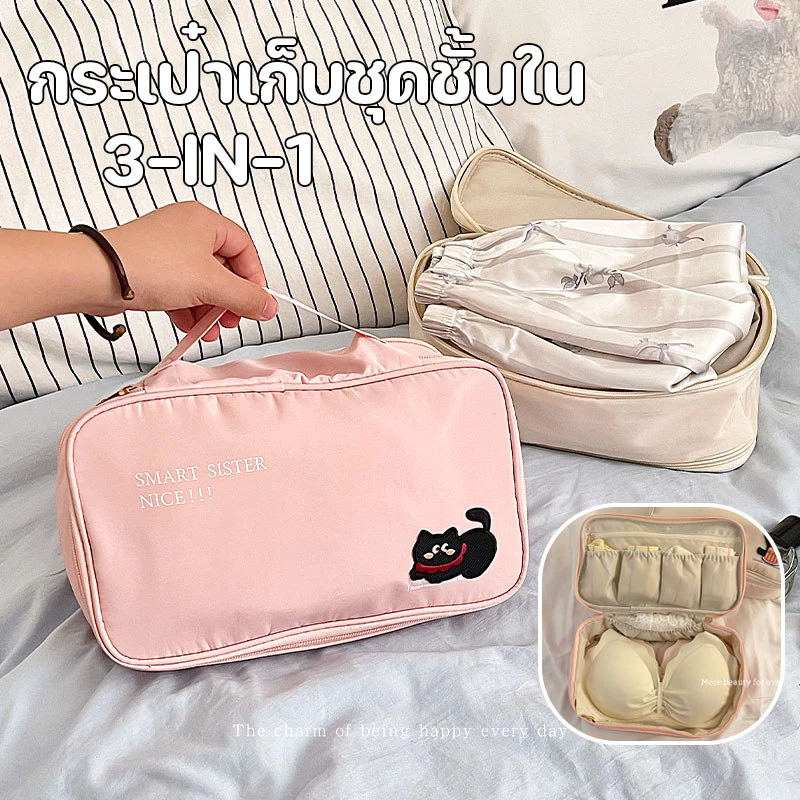 กระเป๋าเก็บชุดชั้นใน 3-IN-1 กระเป๋าจัดระเบียบชุดชั้นใน พับเก็บได้ จุได้เยอะ กางเกงใน ถุงเท้า พกพาเดินทาง
