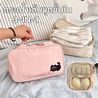 กระเป๋าเก็บชุดชั้นใน 3-IN-1 กระเป๋าจัดระเบียบชุดชั้นใน พับเก็บได้ จุได้เยอะ กางเกงใน ถุงเท้า พกพาเดินทาง