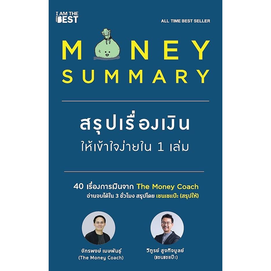 Bundanjai (หนังสือ) Money Summary สรุปเรื่องเงินให้เข้าใจง่ายใน 1 เล่ม