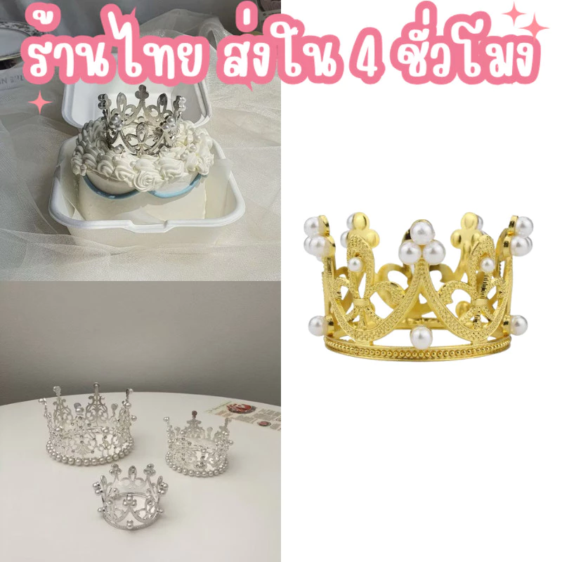 👑ร้านไทย พร้อมส่ง👑 อุปกรณ์ตกแต่งเค้ก Topper มงกุฎเจ้าหญิง ประดับไข่มุกคริสตัล ขนาดเล็ก จำนวน 1 ชิ้น สีทองสีเงิน C52