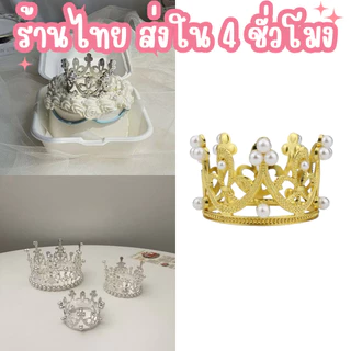 👑ร้านไทย พร้อมส่ง👑 อุปกรณ์ตกแต่งเค้ก Topper มงกุฎเจ้าหญิง ประดับไข่มุกคริสตัล ขนาดเล็ก จำนวน 1 ชิ้น สีทองสีเงิน C52
