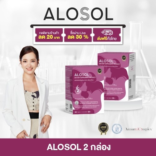Alosol (อัลออโซล) ลดร่วงแบบเห็นชัด บำรุงรากผม–เส้นผมแข็งแรง คืนความหนาแน่น พร้อมสารสกัดระดับพรีเมียม
