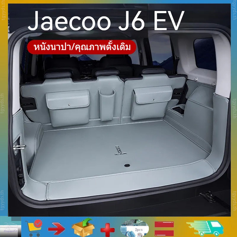 เสื่อเก็บของสําหรับ Jaecoo J6 EV, 360°เบาะวางกระเป๋าเดินทางหนังหรู  การตกแต่งด้านหลังเต็มรูปแบบสําหรับ Jaecoo J6 EV พรมหนังนิ่มปกป้องอุปกรณ์หนังภายในรถยนต์