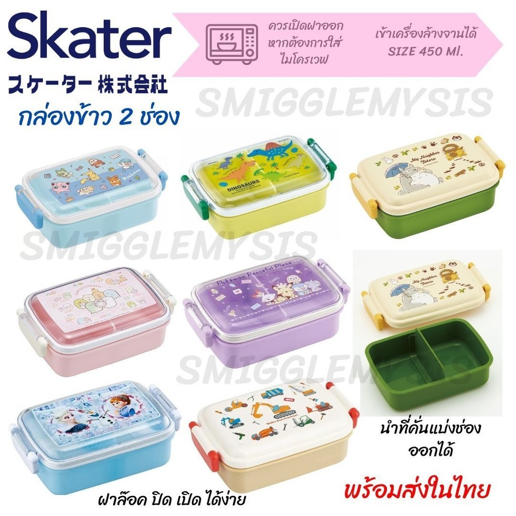พร้อมส่ง กล่องข้าว Skater ทรงสี่เหลี่ยม 650ML ของเเท้ JP