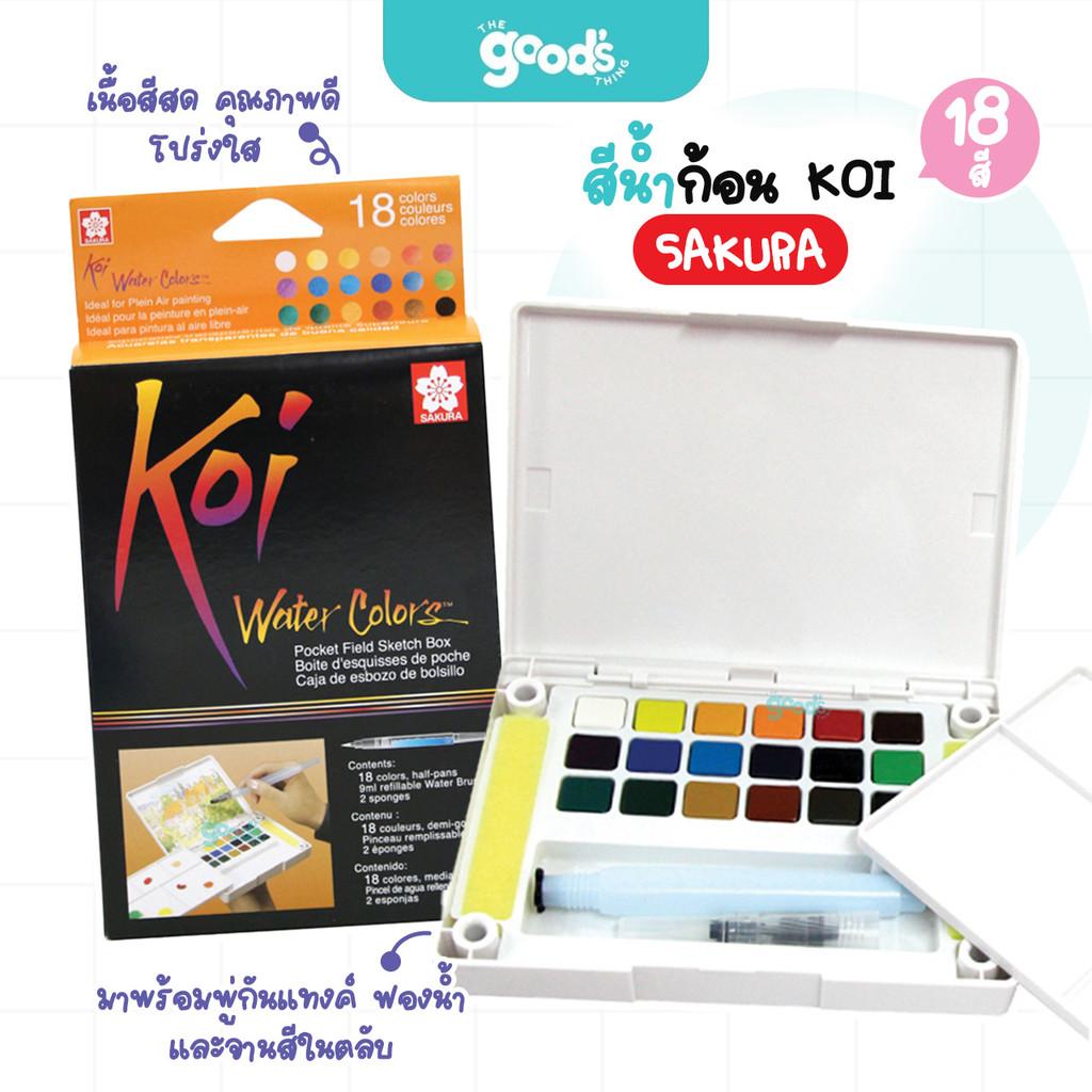สีน้ำตลับ+พู่กัน KOI Sakura รุ่น XNCW-18N สีน้ำก้อน โคอิ ซากุระ 18สี (จำนวน1ชุด)