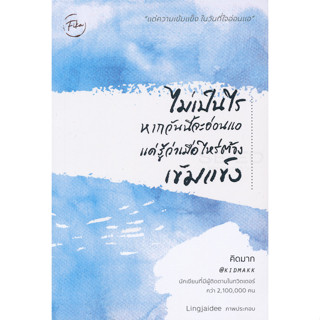 Se-ed (ซีเอ็ด) : หนังสือ ไม่เป็นไรหากวันนี้จะอ่อนแอ แค่รู้ว่…