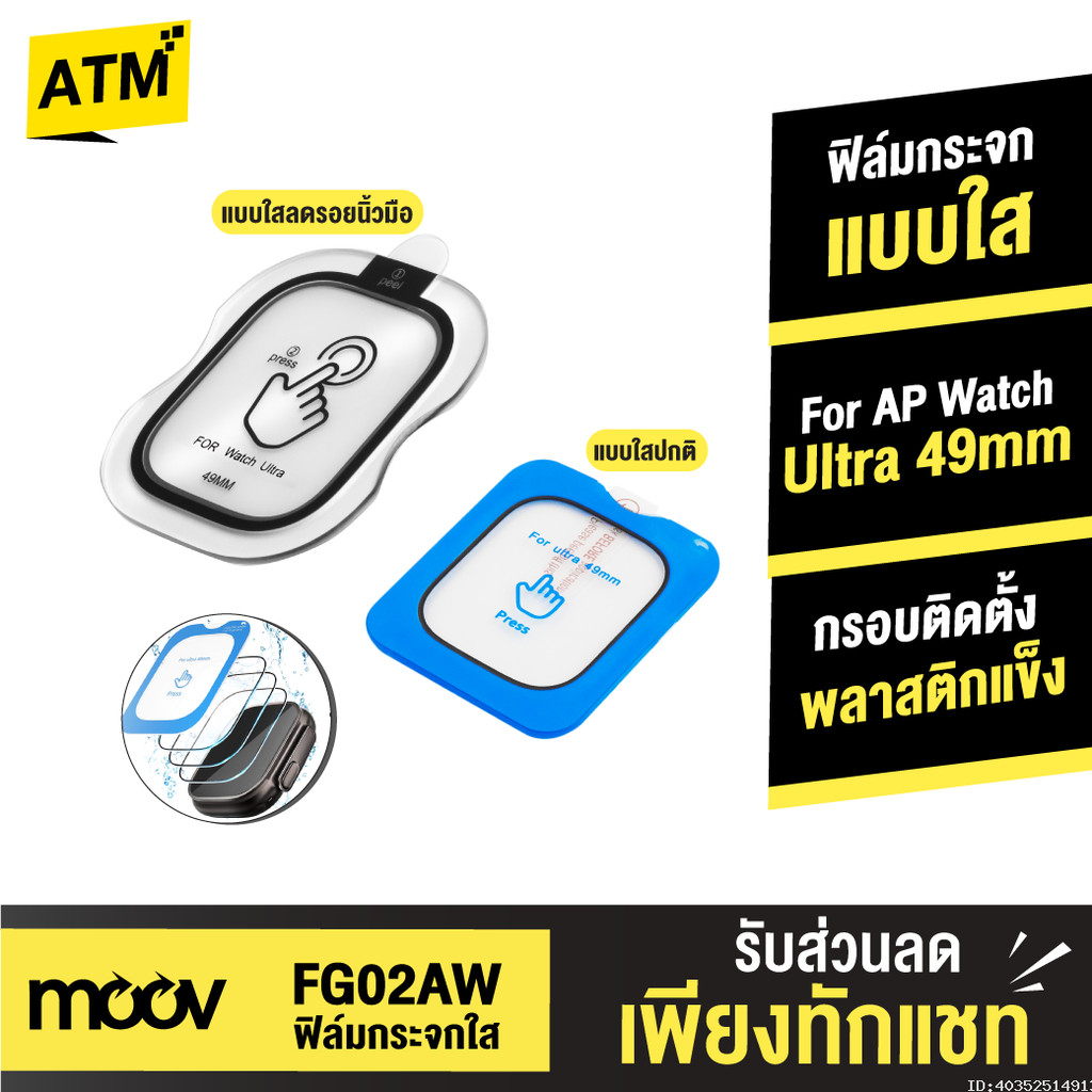 [49บ. ส่งด่วน] Moov FG02 ฟิล์มกระจกนิรภัย แบบใส ลดรอยนิ้วมือ For AP Watch Ultra 49mm มีกรอบติดตั้ง ต