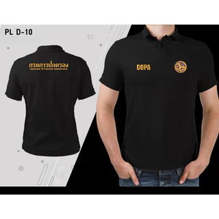 D-10 เสื้อโปโลพิมพ์ลายกรมการปกครอง ผ้าฝ้าย 100% แขนสั้น Unisex ไซส์ S-3XL