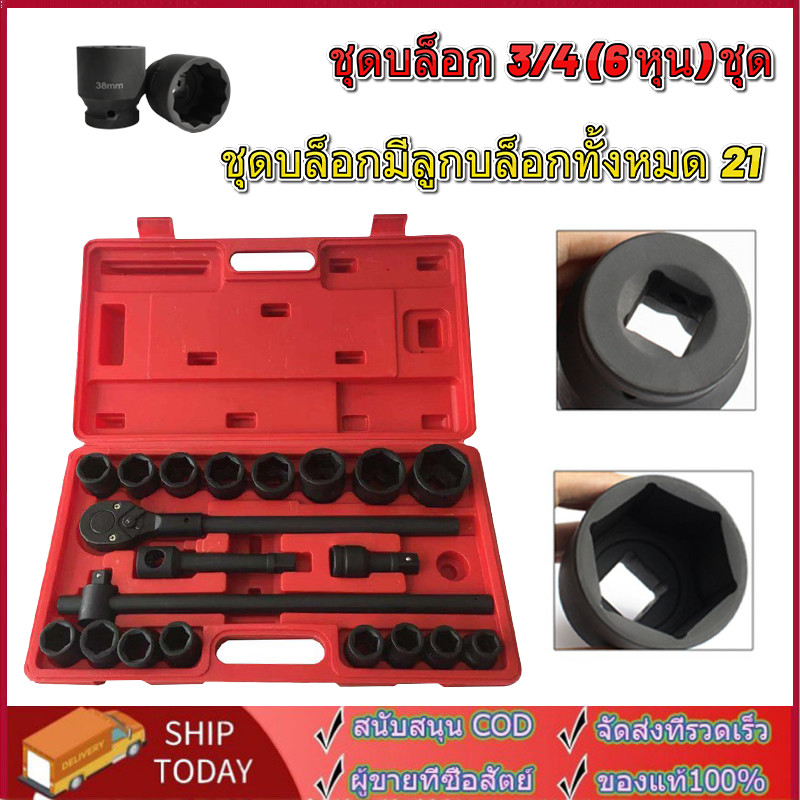 ชุดบล็อก 3/4 (6 หุน) ชุดบล็อกมีลูกบล็อกทั้งหมด 21 ชิ้น，รวมถึงบล็อกถอดล้อ，ใช้เป็นเครื่องมือสำหรับการซ่อมรถยนต์