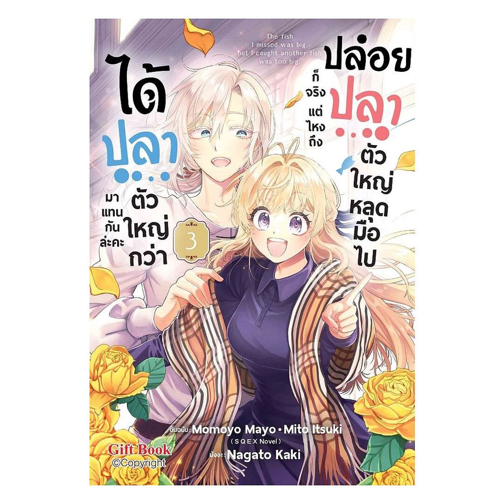 นายอินทร์ หนังสือ ปล่อยปลาตัวใหญ่หลุดมือไปก็จริง แต่ไหงถึงได้ปลาตัวใหญ่กว่ามาแทนกันล่ะคะ เล่ม 3 (Mg)