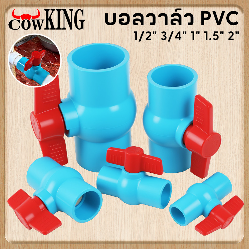 MUSCLE COW บอลวาล์ว PVC แข็งแรง ทนทาน ขนาด 1/2", 3/4", 1", 1.5", 2" บอลวาล์ว ก๊อก วาล์ว บอลวาล์ว PVC BuildCore