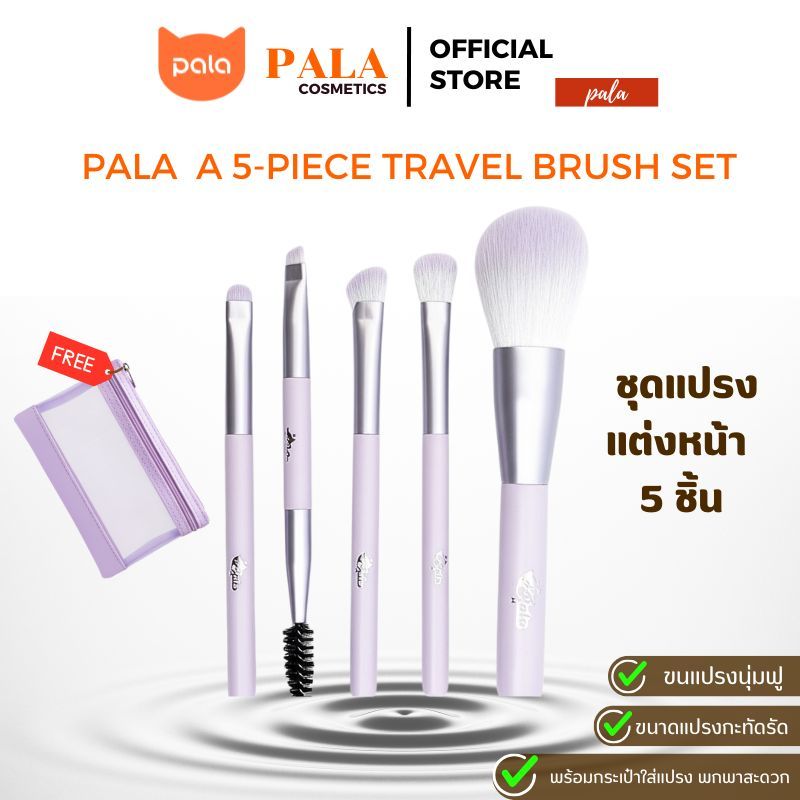 PALA ชุดแปรงแต่งหน้า 5ชิ้น แปรงแต่งหน้า แปรงปัดแก้ม TRAVEL BRUSH SET ขนแปรงบางเบา นุ่มละเอียด ไม่บาดผิว มีกระเป๋า