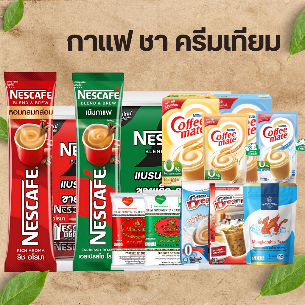 Nescafe เนสกาแฟ กาแฟ 3 in 1 คอฟฟี่เมต ครีมเทียม