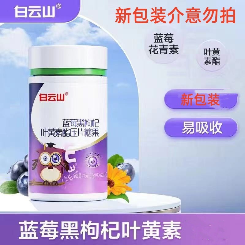 FFE Guangbaiyunshan Blueberry Black Wolfberry Lutein เม็ดกด/11.24 มะม่วง