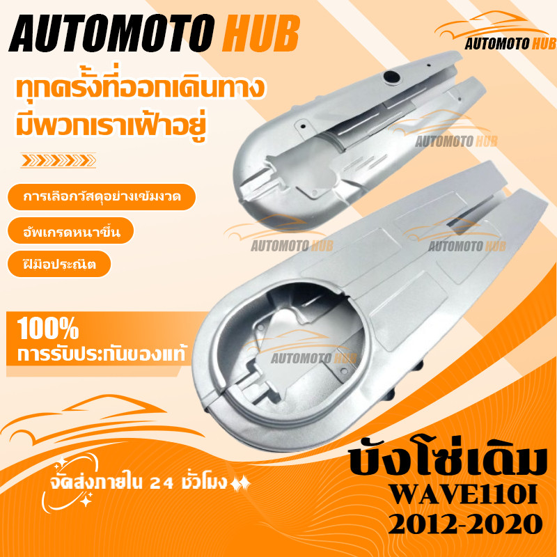 【AutoMoto】บังโซ่เดิม WAVE125I 2012-2022 ปลาวาฬตัวเก่าและตัวใหม่ LED ใส่กับมอเตอร์ไซต์รุ่นฮอนด้าเวฟ125I ปี 12-22