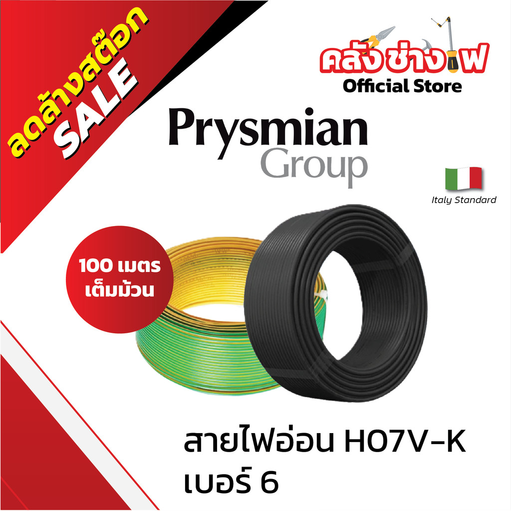 Prysmian สายไฟอ่อน สายคอนโทรล H07 V-K SIZE 1X6 MM2