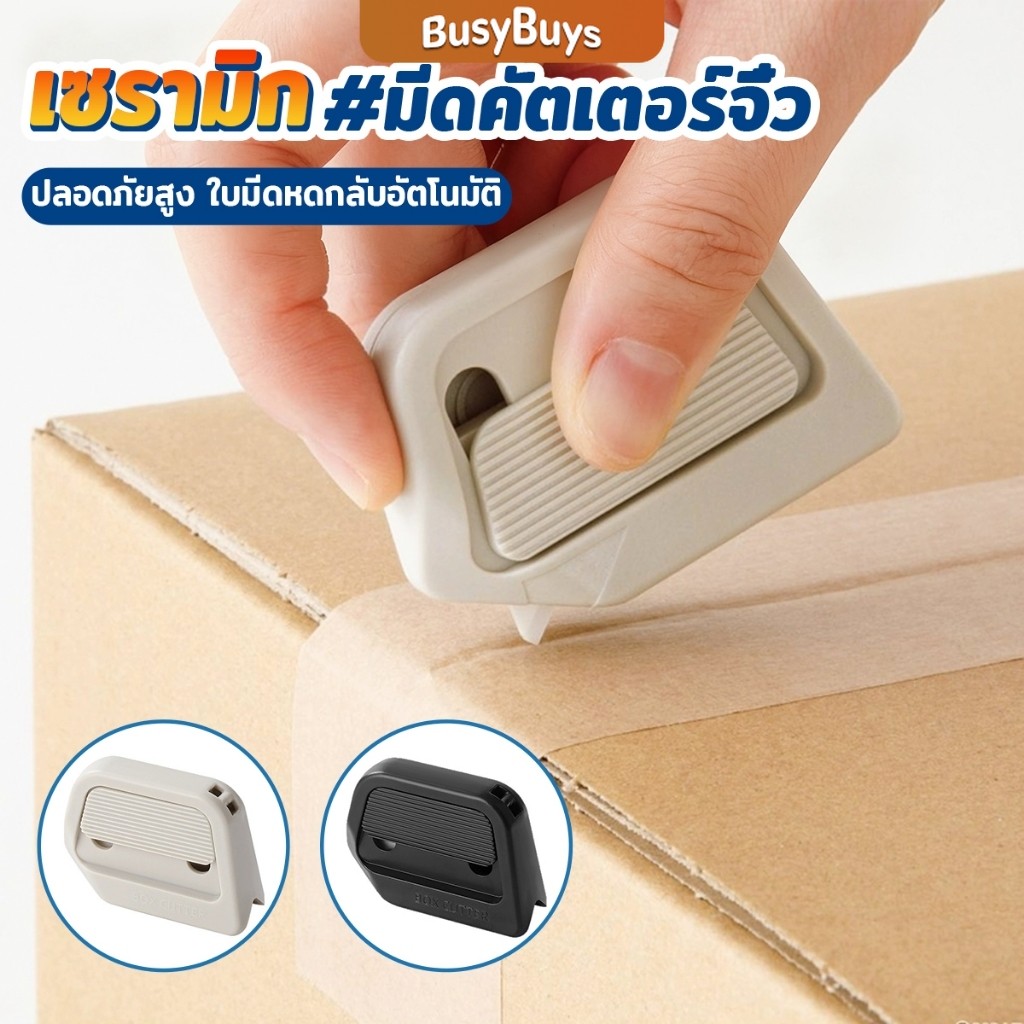 Busybuys มีดคัตเตอร์จิ๋ว อเนกประสงค์ มีดเปิดกล่อง ใบมีดเซรามิก  มีแผ่นแม่เหล็กดูดอัตโนมัติ พกพาสะดวก art knife