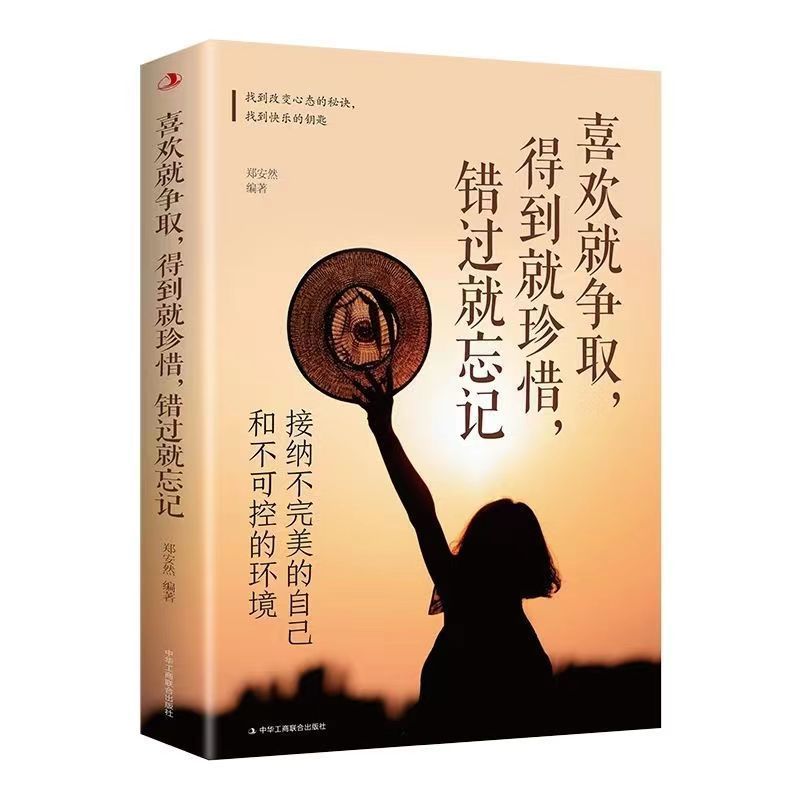 喜欢就争取得到就珍惜错过就忘记心灵与修养经典心态心理调整书籍11.25If You like It, You Will Strive for It, You Will Cherish It, and 