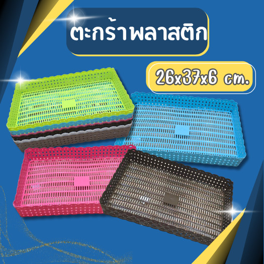 ตะกร้าพลาสติก ทรงสี่เหลี่ยม ลายหวาย ขนาด 26*37*6 ซม.ตะกร้าจัดระเบียบ ตะกร้าจัดเก็บของ
