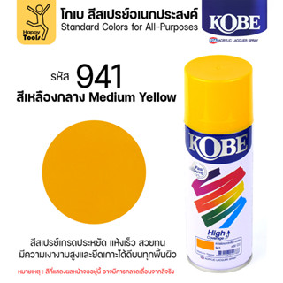 (1กระป๋อง) สีสเปรย์ KOBE รหัสสี #941 ชื่อสี Medium Yellow (ส…