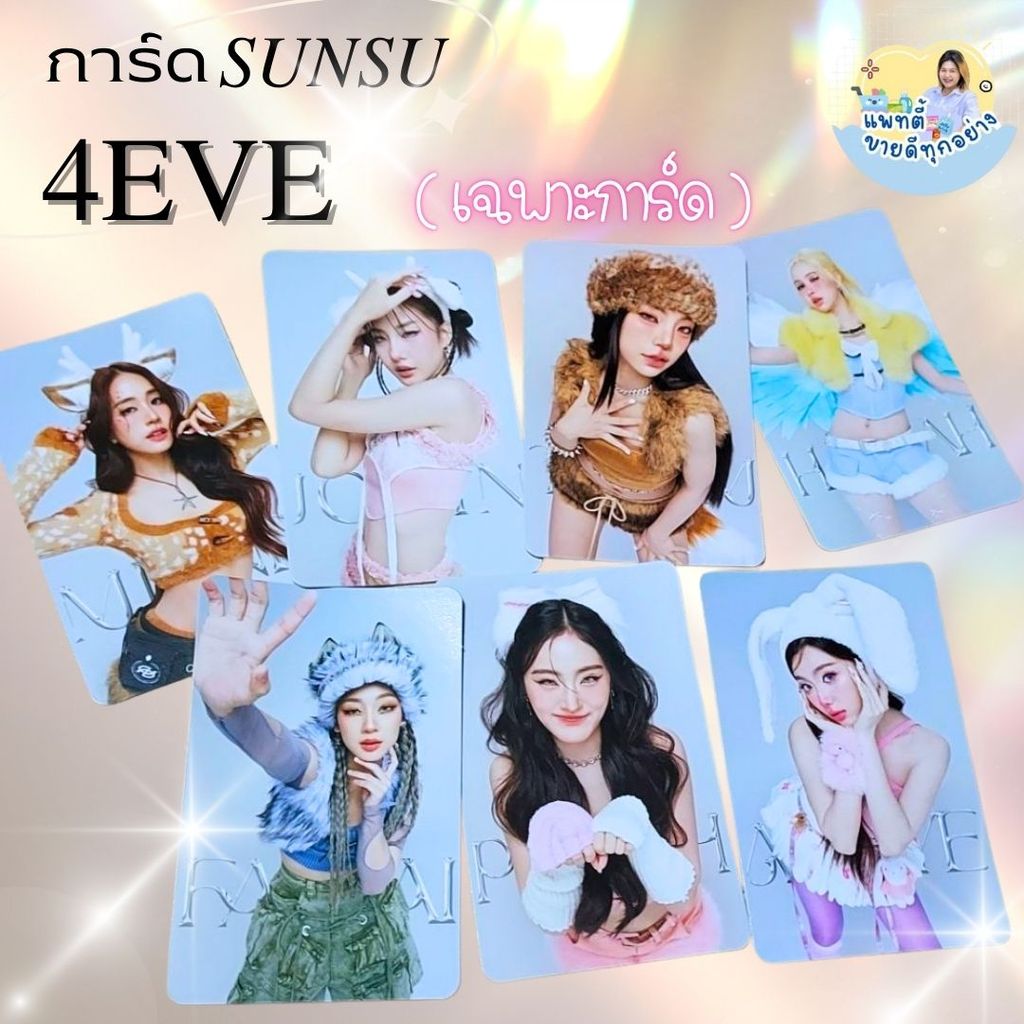 (เฉพาะการ์ด) Card Sunsu × 4EVE ( SET Wonder ZOO ) การ์ด ซันซุ ×  โฟร์อีฟ
