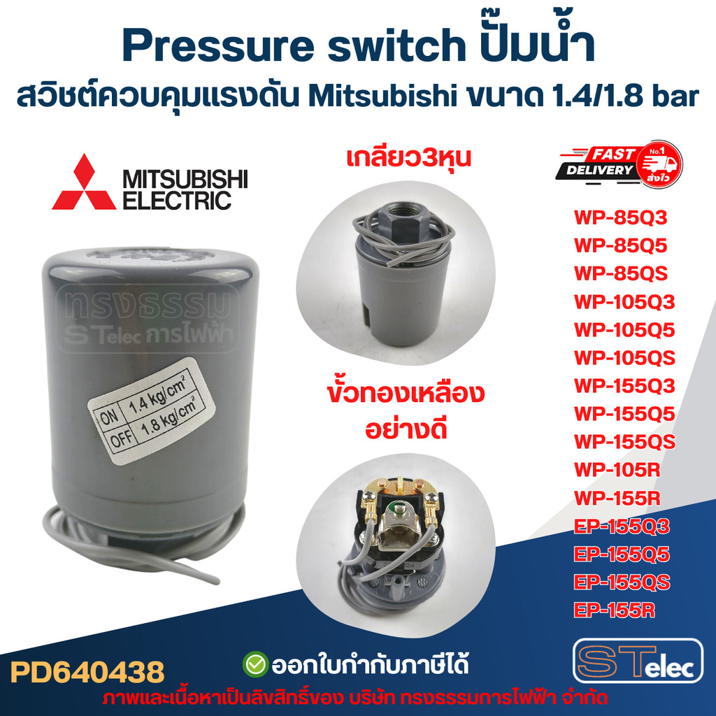 Pressure switch ปั๊มน้ำ, สวิชต์ควบคุมแรงดัน Mitsubishi ขนาด 1.4/1.8 bar สำหรับรุ่น WP-85 / WP-105 / WP-155 / EP-155 ร...
