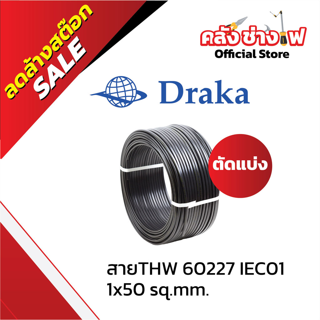 (ตัดแบ่งเมตร) DRAKA สายไฟ THW 60227 IEC01 1x50 sq.mm  ทองแดงแท้