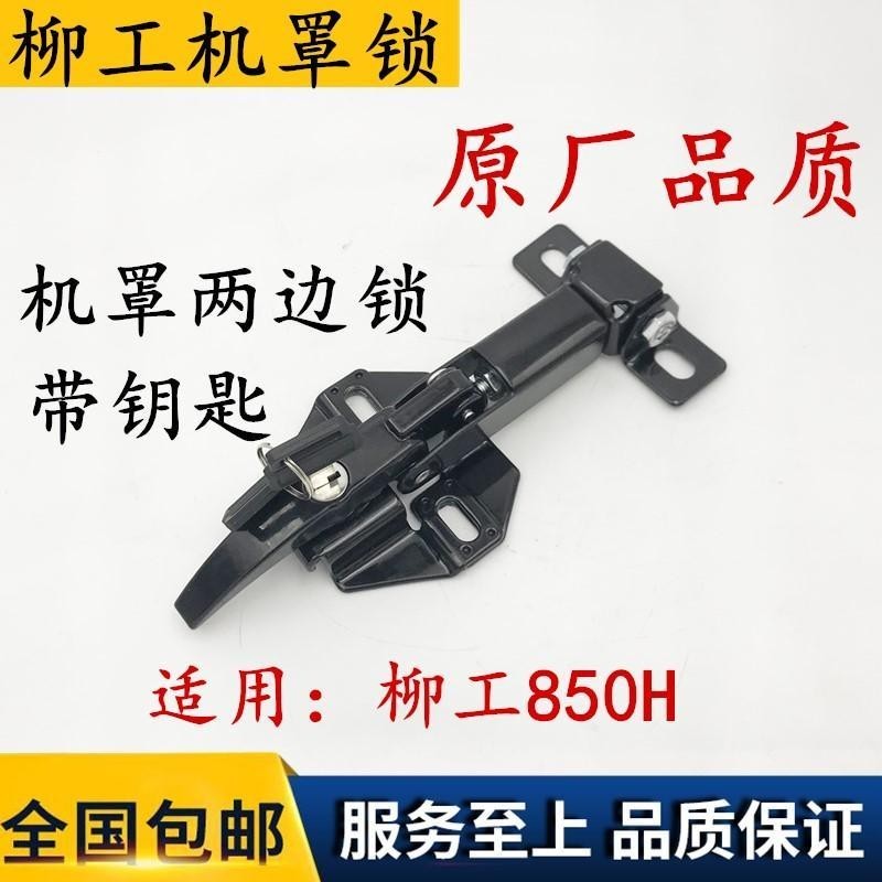 Liugong Loader ประตูล็อคอุปกรณ์เสริม Liugong 850H 853H 856H ด้านหลังล็อคทั้งสองด้านล็อคด้านข้าง