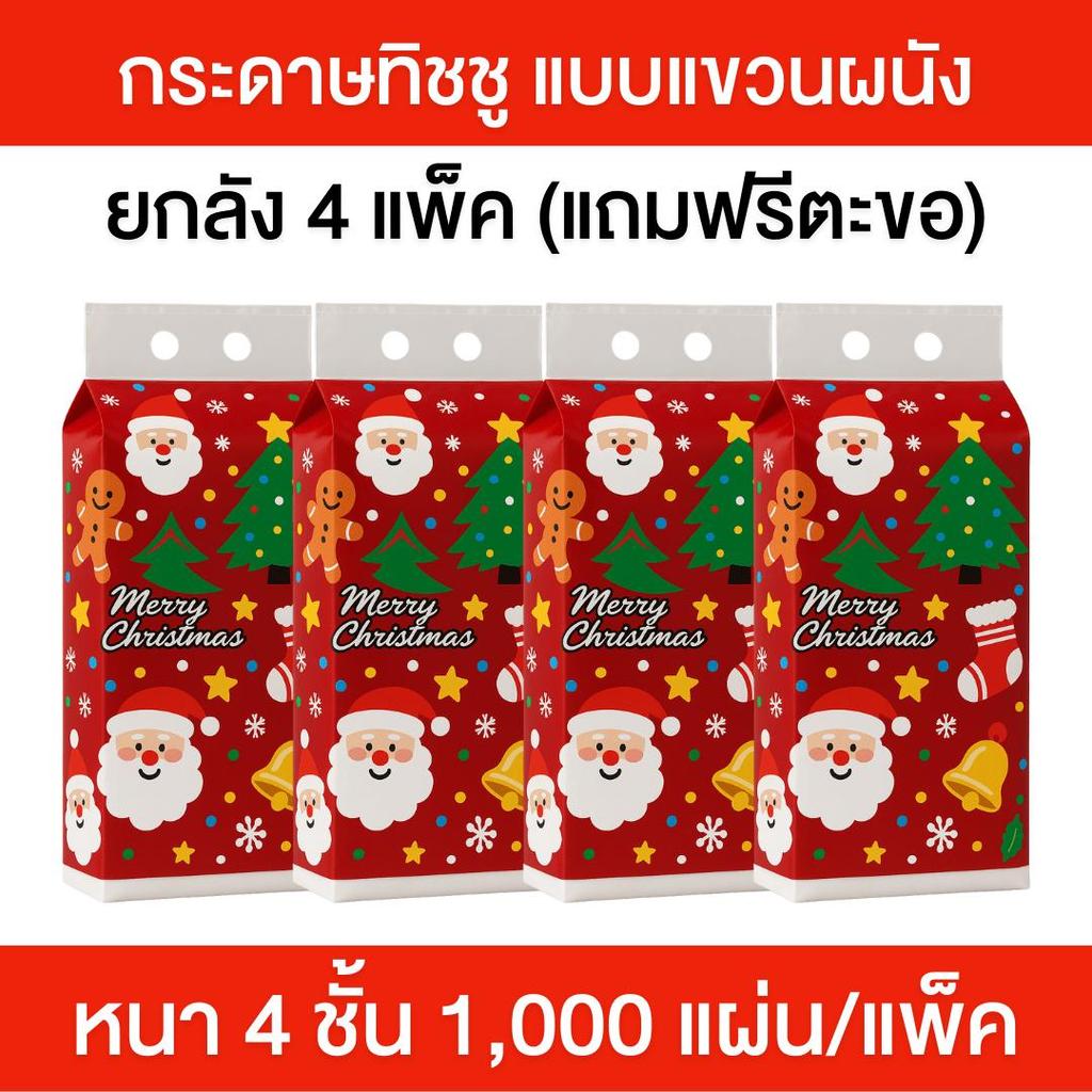 (ยกลัง 4 แพ็ค ) กระดาษทิชชู่ ลายคริสต์มาส กระดาษทิชชู่แบบแขวน 1,000 แผ่น/แพ็ค หนา 4 ชั้น นุ่ม ซึมซับดี ดึงง่าย ใช้สะดวก