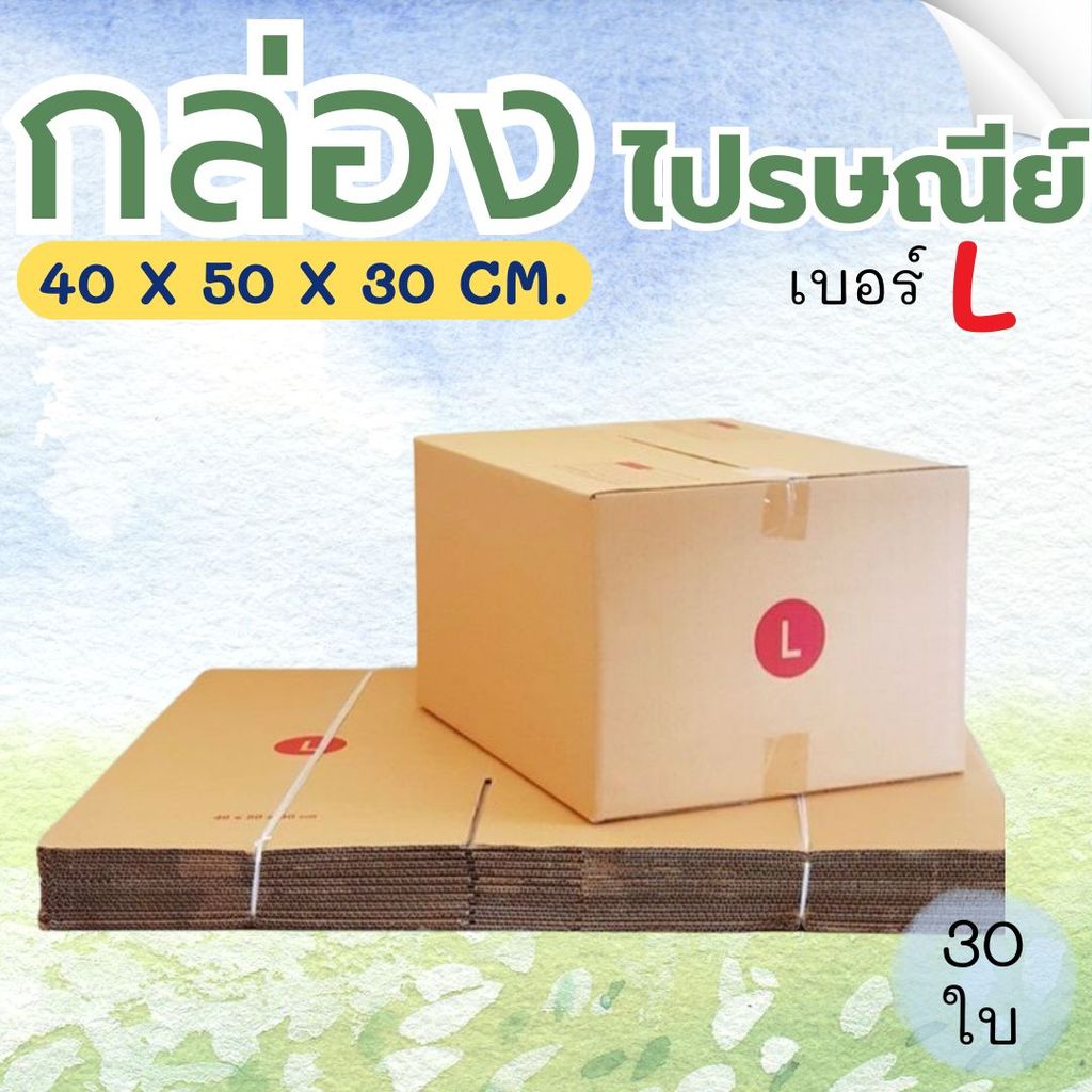 กล่องไปรษณีย์ เบอร์ L กล่องพัสดุฝาชน แพ็ค 30 ใบ หนา 3 ชั้น ราคาส่ง พร้อมส่ง กล่องคุณยาย ส่งด่วน
