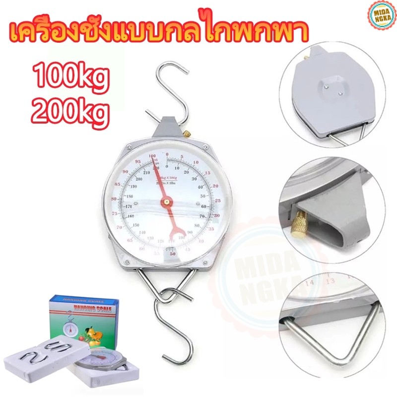 กิโลชั่งแพะ ตาชั่งแขวน กิโลแขวน รุ่น  100KG  และ 200 สินค้าสปอตของไทย