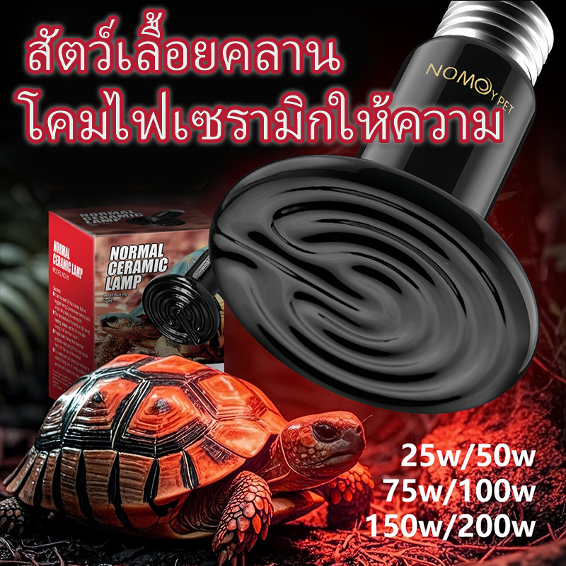 Ceramic lamp หลอดไฟเซรามิค​ [มีสัญลักษณ์ไฟสีแดง เวลาเปิด] หลอดไฟให้ความร้อน​(ตัวหลอดไฟไม่มีแสง) สำหรับกกไฟ ให้ความอบอุ่น
