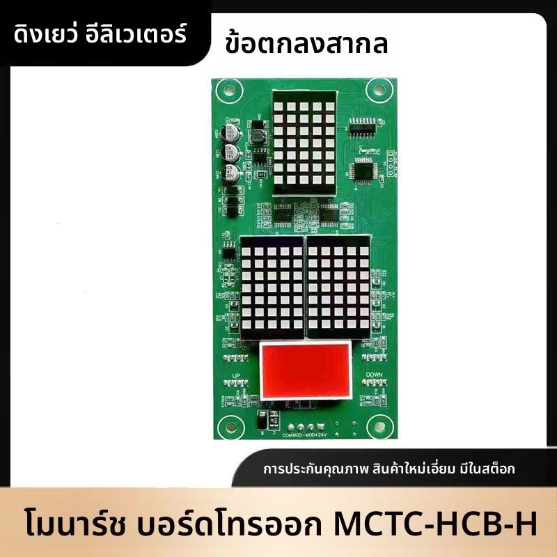 แผงแสดงผลเรียกลิฟต์ภายนอก Monarch (พระมหากษัตริย์) MCTC-HCB-H โปรโตคอลสากล/แผงเรียกชั้นเฉพาะ อุปกรณ์
