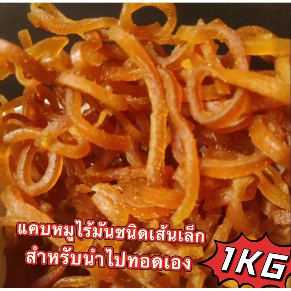 แคบหมูไร้มันปรุงรส เส้นเล็ก กึ่งสำเร็จรูป กรอบจัด ทอดเอง กรอบเอง ฟินเอง! ไม่มันเยิ้ม!