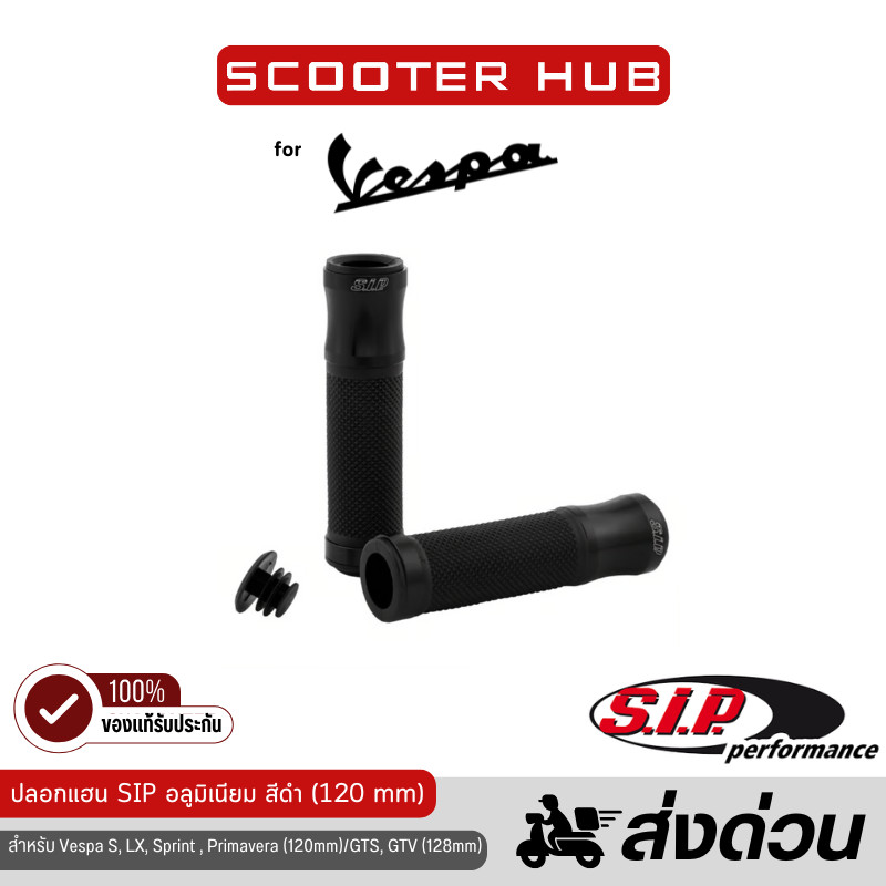 ของแท้🔴 ปลอกแฮนSIP ปลอกแฮนเวสป้า ปลอกแฮนอลูมิเนียมSIP ปลอกแฮนอลูมิเนียมVespa Grips SIP Series Pordoi