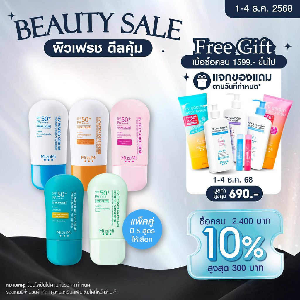 MizuMi UV Water - Set DUO  ครีมกันแดดจับคู่ 2 สูตร เนื้อเบาสบาย ซึมไว ไม่เหนอะหนะ