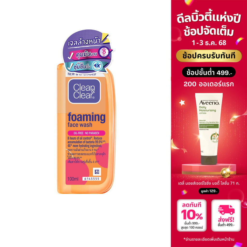 คลีน แอนด์ เคลียร์ โฟมล้างหน้า เอสเซนเชียล โฟมมิ่ง เฟเชียล วอช 100 มล. Clean & Clear Essential Foaming Facial Wash 100ml