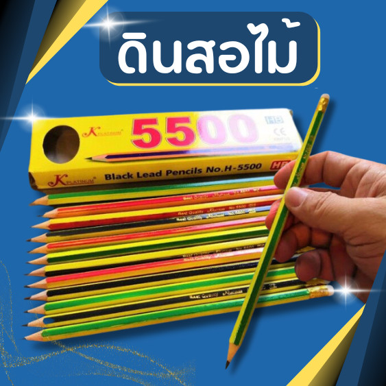 ดินสอไม้ 2B ดินสอ HB 5500 (12แท่ง) ดินสอไม้2B