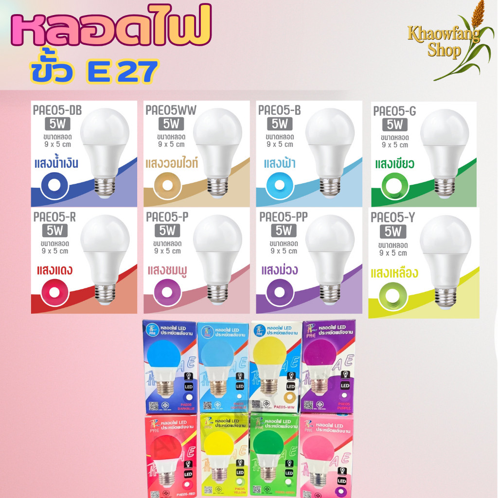 (1หลอด) หลอดสี LED หลอดไฟ หลอดไฟประหยัดพลังงาน ไฟLED ใช้ขั้ว E27 รุ่น PAE05