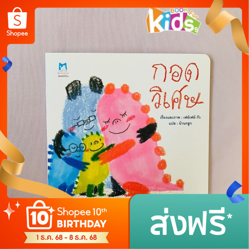 [ซื้อในไลฟ์ลด 100] นิทานหมอประเสริฐแนะนำ กอดวิเศษ (ปกอ่อน) จัดการอารมณ์โกรธอย่างถูกวิธี