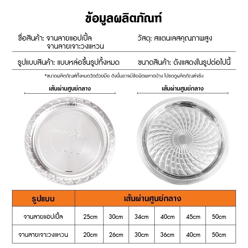จานสแตนเลส ทรงกลมแบน ถาดสแตนเลส สีเงิน ลายแอปเปิ้ล ผลิตด้วยการขึ้นรูปชิ้นเดียว และเทคโนโลยีการปั๊มนูน มี 6 ขนาดให้เลือก - รูปที่ 6