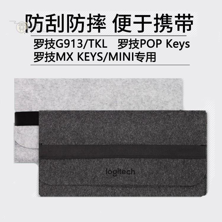 เหมาะสําหรับ Logitech g913 กระเป๋าคีย์บอร์ด TKLK Storage Felt 87 KEYS 104 KEYS MX KEYS MINIPOP