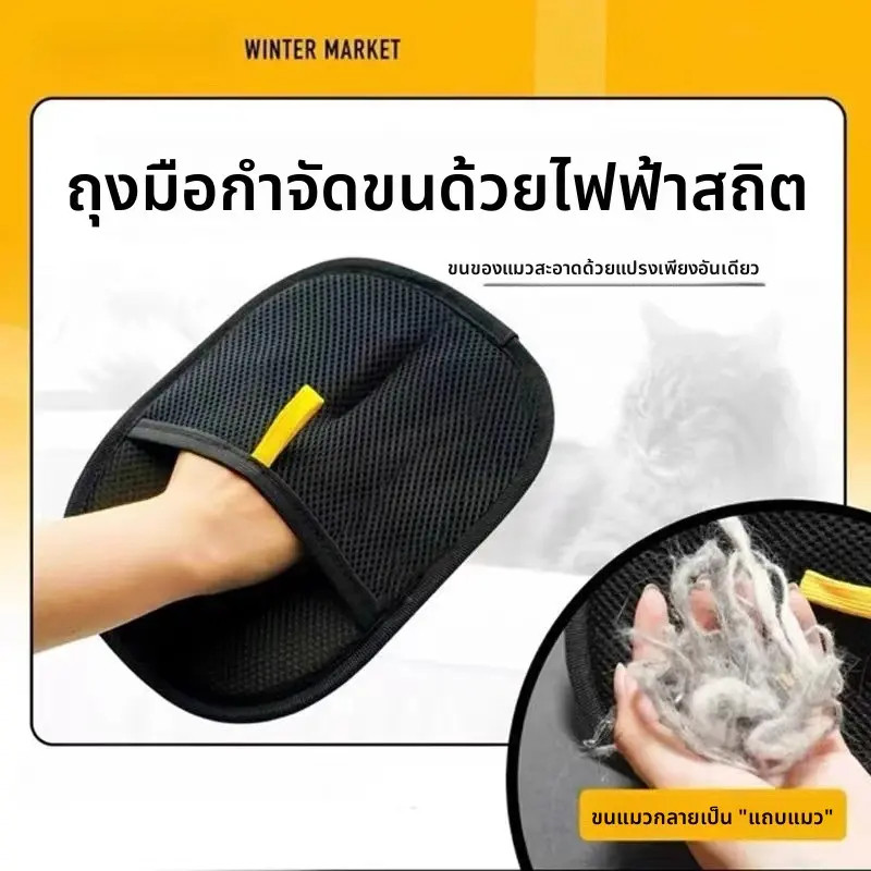 ถุงมือกำจัดขนสัตว์เลี้ยง ใช้งานง่าย ทำความสะอาดขนสัตว์ ถุงมือทำความสะอาดขนแมว ขนสุนัข