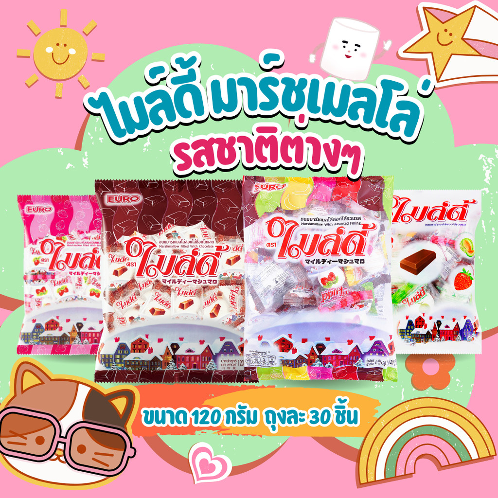 ไมล์ดี้ มาร์ชเมลโล่ รสชาติต่างๆ ขนาด 120 กรัม ถุงละ 30 ชิ้น