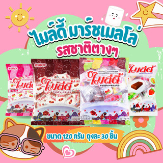ไมล์ดี้ มาร์ชเมลโล่ รสชาติต่างๆ ขนาด 120 กรัม ถุงละ 30 ชิ้น