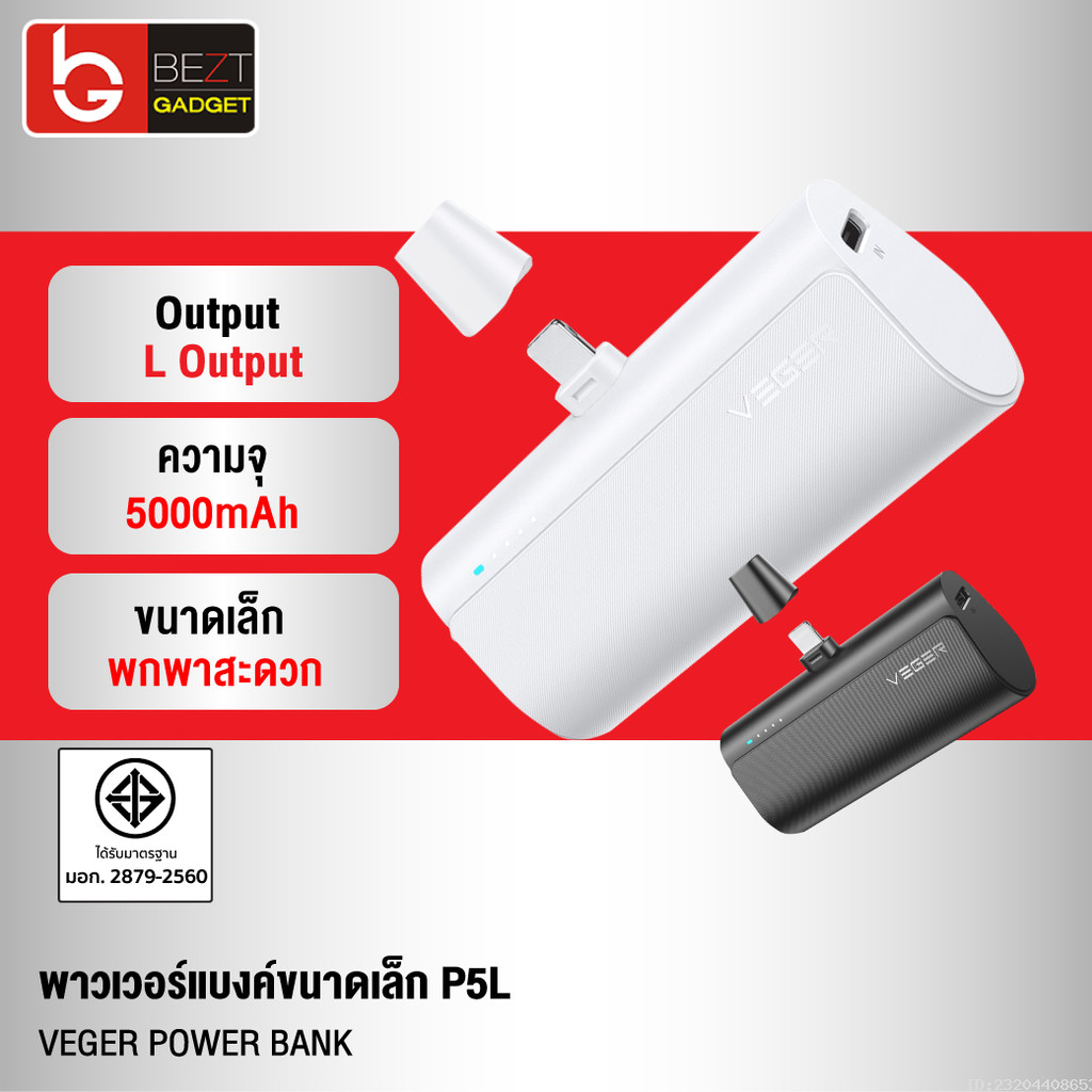 [แพ็คส่ง 1 วัน] Veger P5 P5L PowerBank 5000mAh L Phone PD 20W พาวเวอร์แบงค์ แบตสำรอง ชาร์จเร็ว เพาเว