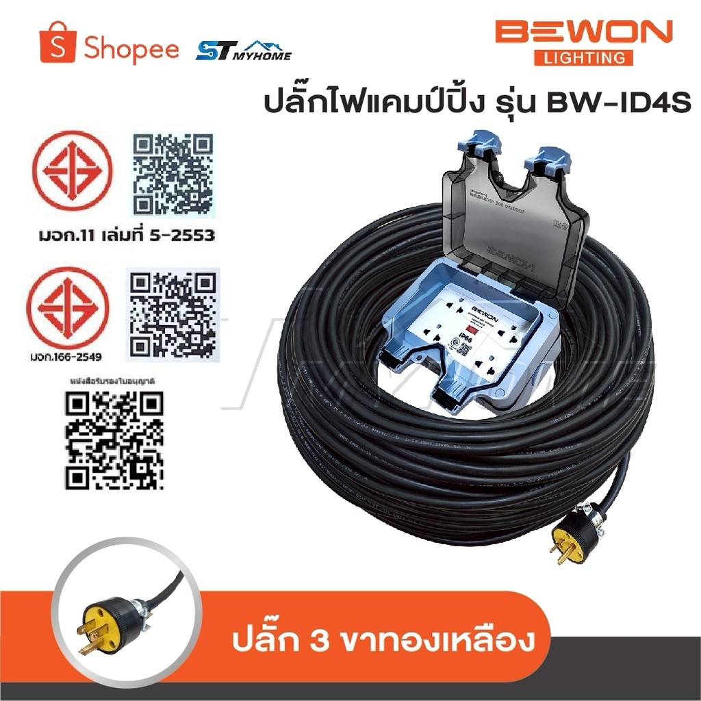 BEWON ปลั๊กพ่วง 4 ที่ รุ่น BW-ID4S ปลั๊กไฟแคมป์ปิ้ง พร้อมสาย VCT ปลั๊กพ่วงพร้อมบล็อกกันน้ำ ปลั๊กยาง 