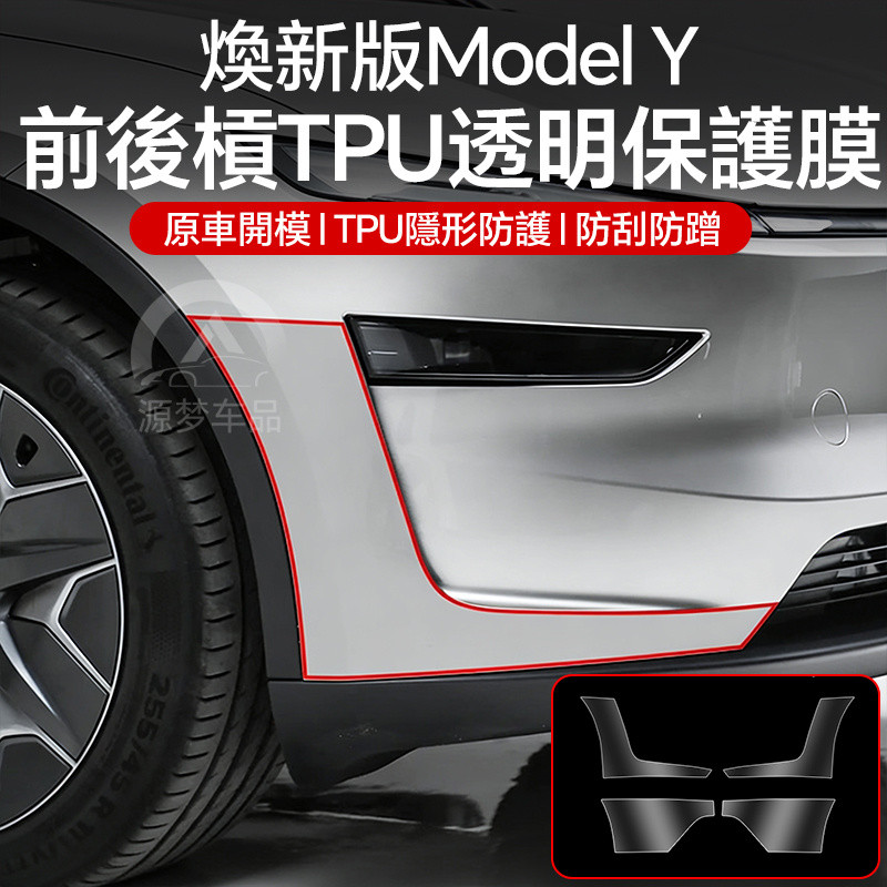 ใช้สำหรับ Tesla Model Y Juniper กันชนหน้า ฟิล์มป้องกัน TPU + กันชนหลัง ฟิล์มใส + อุปกรณ์เสริมประตูรถ
