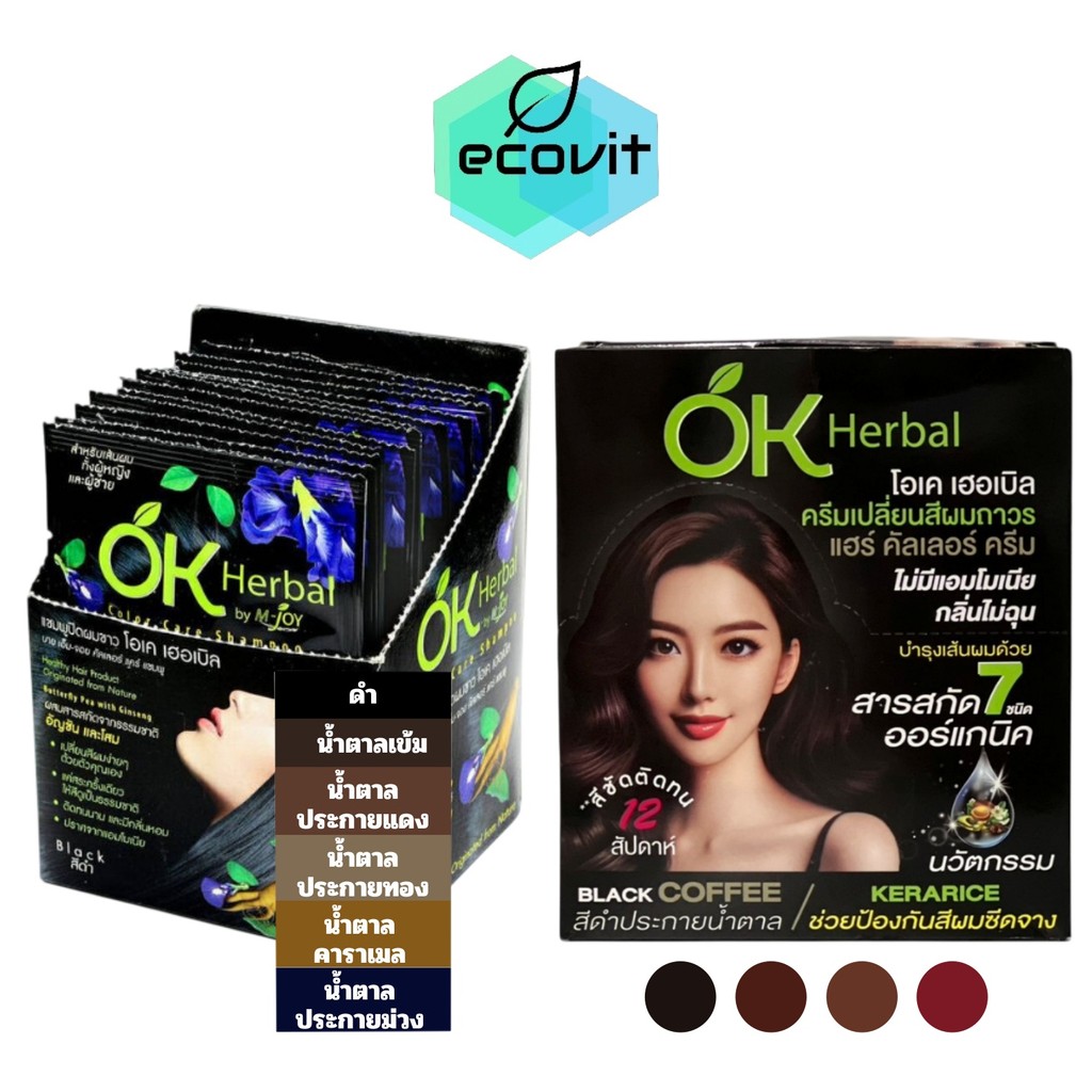 [แบบกล่อง] OK Herbal แชมพูย้อมผม แชมพูปิดผมขาว [มี 6 สี] / โอเค เฮอเบิล ครีมเปลี่ยนสีผมถาวร [4 สี] ไม่มีมีแอมโมเนีย
