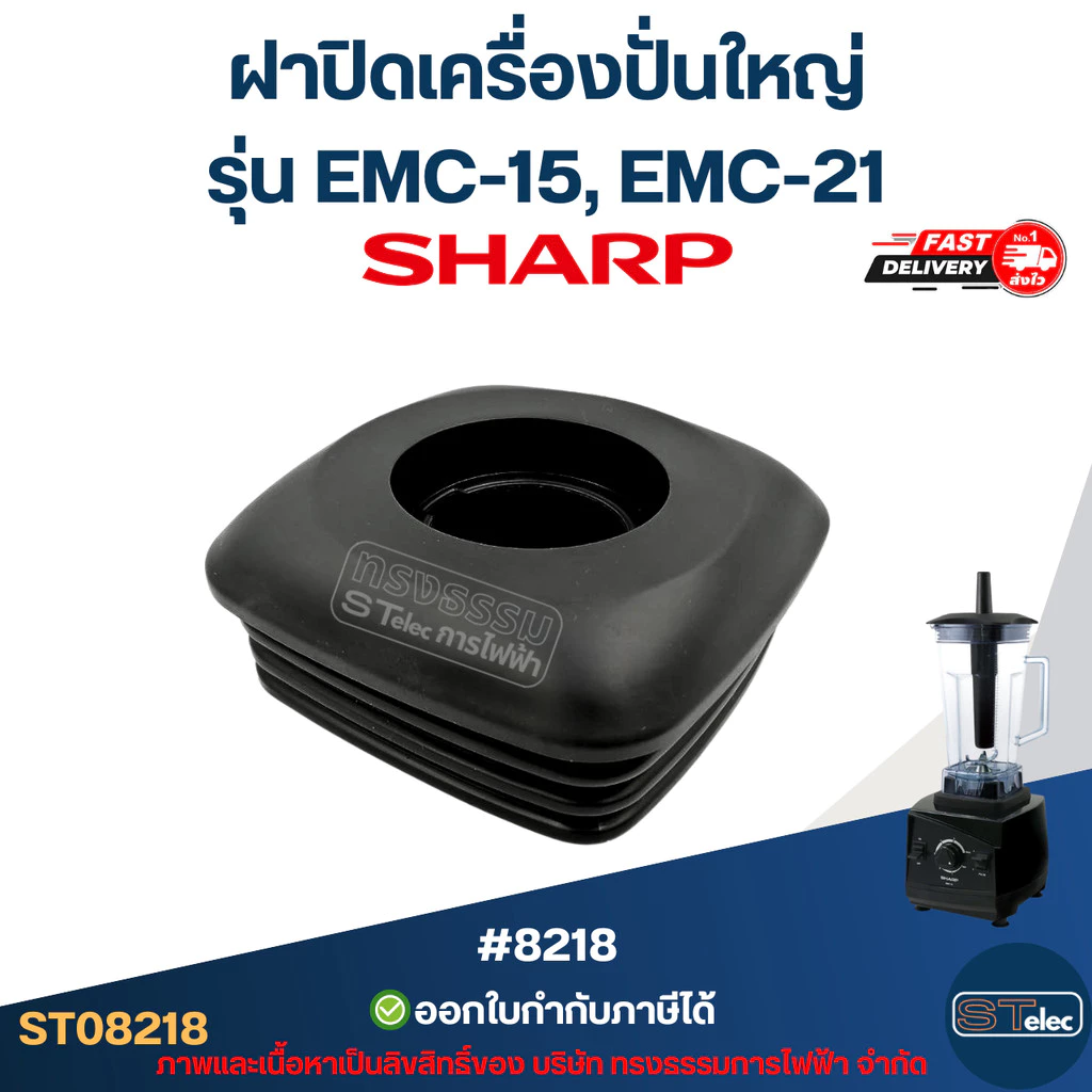 ฝาปิดเครื่องปั่นใหญ่ ชาร์ป (SHARP) รุ่น EMC-15, EMC-21 อะไหล่เครื่องปั่น #8218